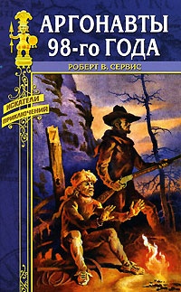 Книга Аргонавты 98-го года Книга Аргонавты 98-го года