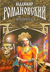 Книга Добронега Книга Добронега