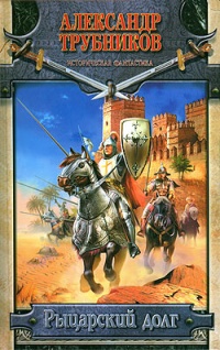 Книга Рыцарский долг Книга Рыцарский долг
