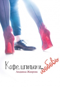Книга Кофе, шпильки и… Любовь Книга Кофе, шпильки и… Любовь