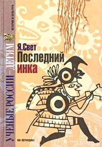 Книга Последний инка Книга Последний инка