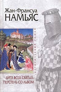 Книга Дитя Всех святых. Перстень со львом Книга Дитя Всех святых. Перстень со львом