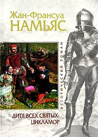 Книга Дитя Всех святых. Цикламор Книга Дитя Всех святых. Цикламор