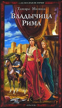Книга Владычица Рима Книга Владычица Рима