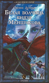 Книга Белая волчица князя Меншикова Книга Белая волчица князя Меншикова