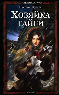 Книга Хозяйка тайги Книга Хозяйка тайги