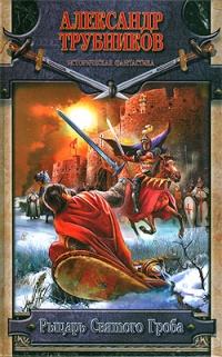 Книга Рыцарь Святого Гроба Книга Рыцарь Святого Гроба