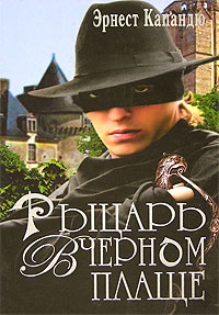 Книга Рыцарь в черном плаще Книга Рыцарь в черном плаще