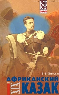 Книга Африканский казак Книга Африканский казак