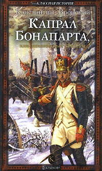 Книга Капрал Бонапарта, или Неизвестный Фаддей Книга Капрал Бонапарта, или Неизвестный Фаддей