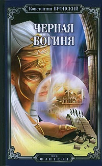 Книга Черная богиня Книга Черная богиня