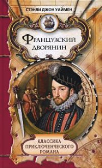Книга Французский дворянин Книга Французский дворянин