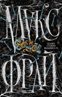 Книга Сказки старого Вильнюса VI Книга Сказки старого Вильнюса VI