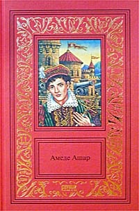 Книга Амеде Ашар. Сочинения в 3 томах. Том 2. Королевская охота. Бель-Роз Книга Амеде Ашар. Сочинения в 3 томах. Том 2. Королевская охота. Бель-Роз
