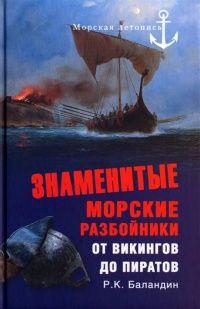 Книга Знаменитые морские разбойники. От викингов до пиратов Книга Знаменитые морские разбойники. От викингов до пиратов