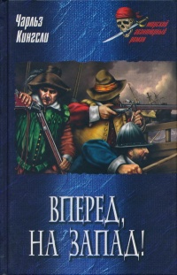 Книга Вперед, на Запад! Книга Вперед, на Запад!