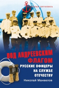 Книга Под Андреевским флагом. Русские офицеры на службе Отечеству Книга Под Андреевским флагом. Русские офицеры на службе Отечеству
