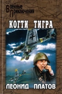 Книга Когти тигра Книга Когти тигра