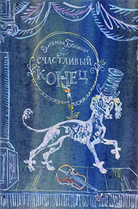Книга Счастливый конец Книга Счастливый конец