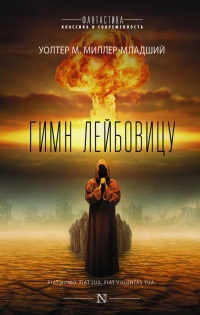 Книга Гимн Лейбовицу Книга Гимн Лейбовицу