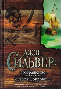 Книга Джон Сильвер. Возвращение на остров Сокровищ Книга Джон Сильвер. Возвращение на остров Сокровищ