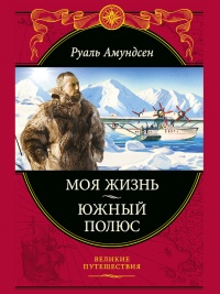 Книга Моя жизнь. Южный полюс Книга Моя жизнь. Южный полюс