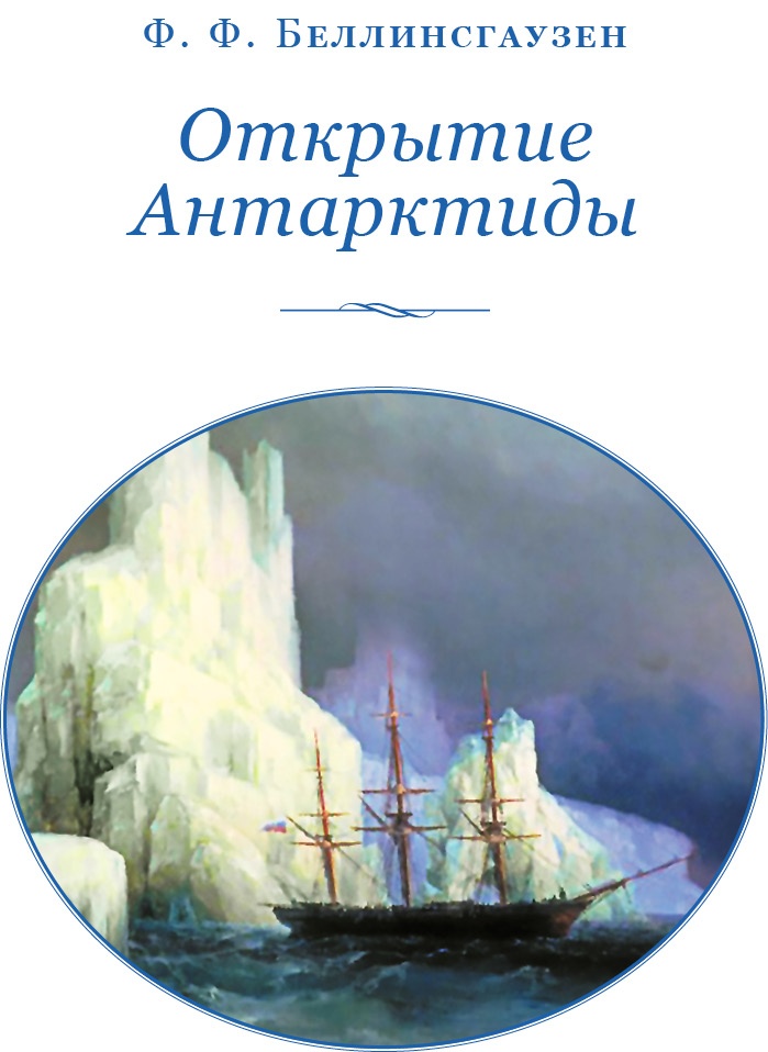 Иллюстрация к книге — Открытие Антарктиды [i_002.jpg]