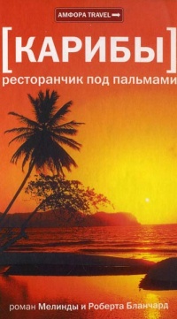 Книга Карибы: Ресторанчик под пальмами Книга Карибы: Ресторанчик под пальмами