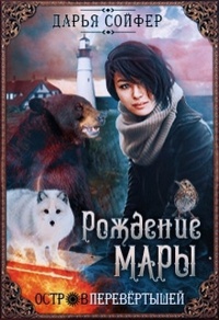 Книга Остров перевертышей. Рождение Мары Книга Остров перевертышей. Рождение Мары