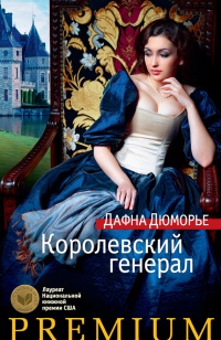 Книга Королевский генерал Книга Королевский генерал