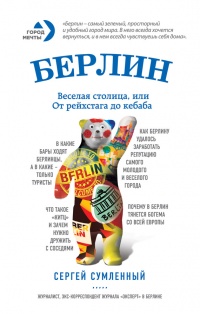 Книга Берлин. Веселая столица, или От рейхстага до кебаба Книга Берлин. Веселая столица, или От рейхстага до кебаба