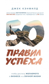 Книга 50 правил успеха, чтобы достичь желаемого в бизнесе и в личной жизни. От соавтора проекта "Тайна"