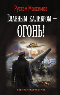 Книга Главным калибром - огонь! Книга Главным калибром - огонь!
