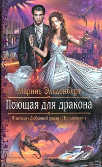 Книга Поющая для дракона Книга Поющая для дракона