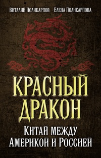 Книга Красный дракон. Китай между Америкой и Россией. От Мао Цзэдуна до Си Цзиньпина