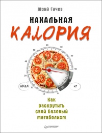 Книга Нахальная калория. Как раскрутить свой базовый метаболизм Книга Нахальная калория. Как раскрутить свой базовый метаболизм