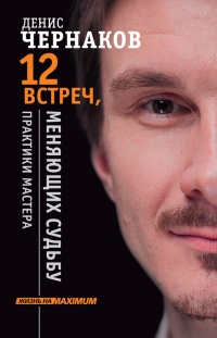 Книга 12 встреч, меняющих судьбу. Практики Мастера Книга 12 встреч, меняющих судьбу. Практики Мастера