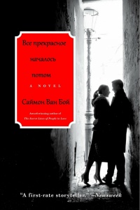 Книга Все прекрасное началось потом Книга Все прекрасное началось потом
