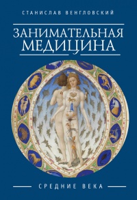 Книга Занимательная медицина. Средние века Книга Занимательная медицина. Средние века