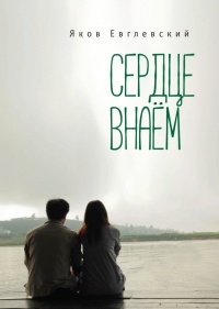 Книга Сердце внаем Книга Сердце внаем