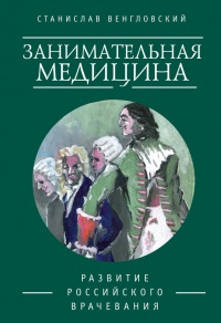 Книга Занимательная медицина. Развитие российского врачевания Книга Занимательная медицина. Развитие российского врачевания