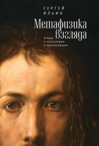 Книга Метафизика взгляда. Этюды о скользящем и проникающем Книга Метафизика взгляда. Этюды о скользящем и проникающем