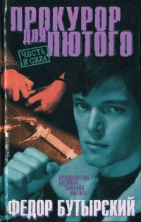Книга Прокурор для Лютого Книга Прокурор для Лютого