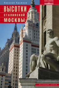 Книга Высотки сталинской Москвы. Наследие эпохи Книга Высотки сталинской Москвы. Наследие эпохи