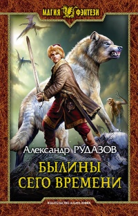 Книга Былины сего времени Книга Былины сего времени