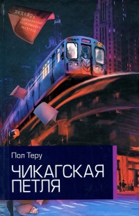 Книга Чикагская петля Книга Чикагская петля