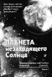 Книга Планета незаходящего Солнца