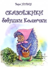 Книга Сказоёжики бабушки Колючки Книга Сказоёжики бабушки Колючки