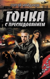 Книга Гонка с преследованием Книга Гонка с преследованием