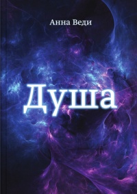 Книга Душа Книга Душа